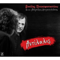 ΑΝΤΙΛΑΛΟΣ (CD)