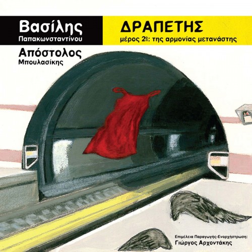 ΔΡΑΠΕΤΗΣ μέρος 2ο: Της αρμονίας μετανάστης (CD) ΔΡΑΠΕΤΗΣ μέρος 2ο: Της αρμονίας μετανάστης (CD)