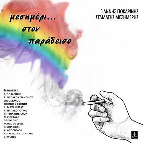 ΜΕΣΗΜΕΡΙ... ΣΤΟΝ ΠΑΡΑΔΕΙΣΟ (LP) + ΔΩΡΟ το CD