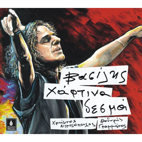 ΧΑΡΤΙΝΑ ΔΕΣΜΑ (CD) ΧΑΡΤΙΝΑ ΔΕΣΜΑ (CD)