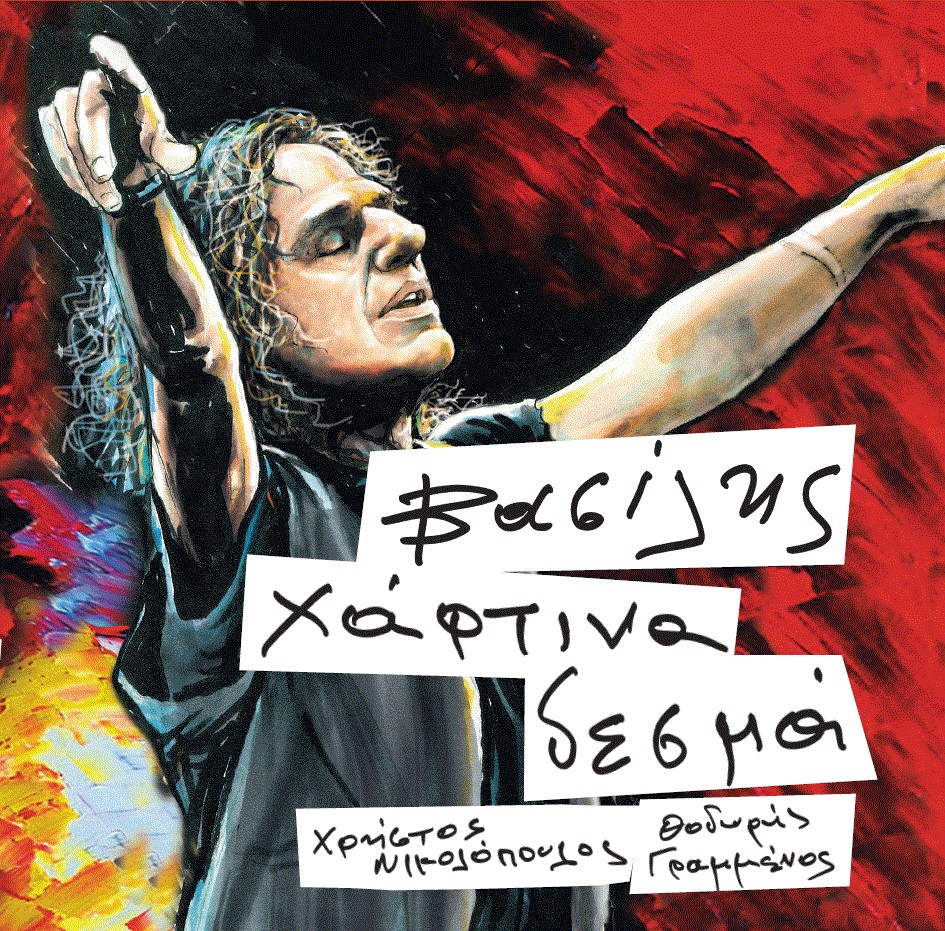 2013 Χάρτινα Δεσμά 8