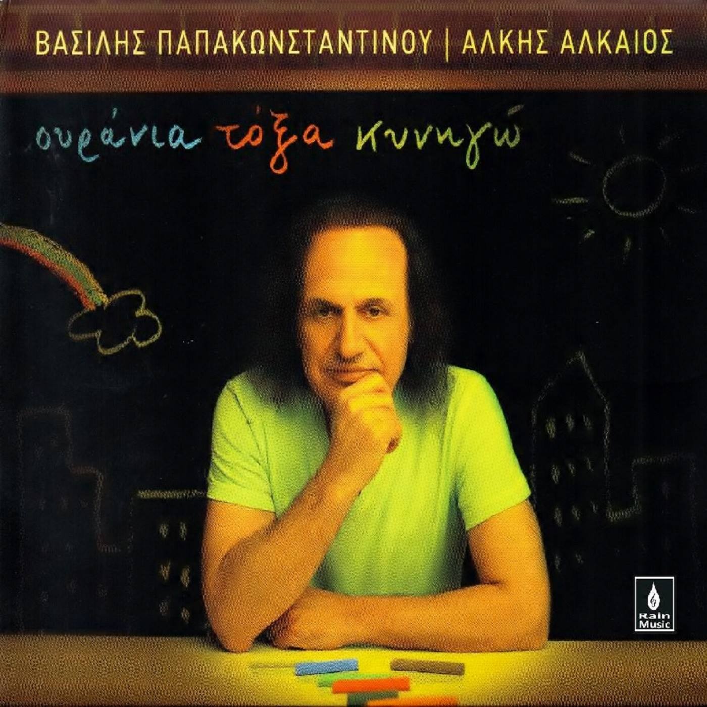 2009 Ουράνια Τόξα Κυνηγώ 8