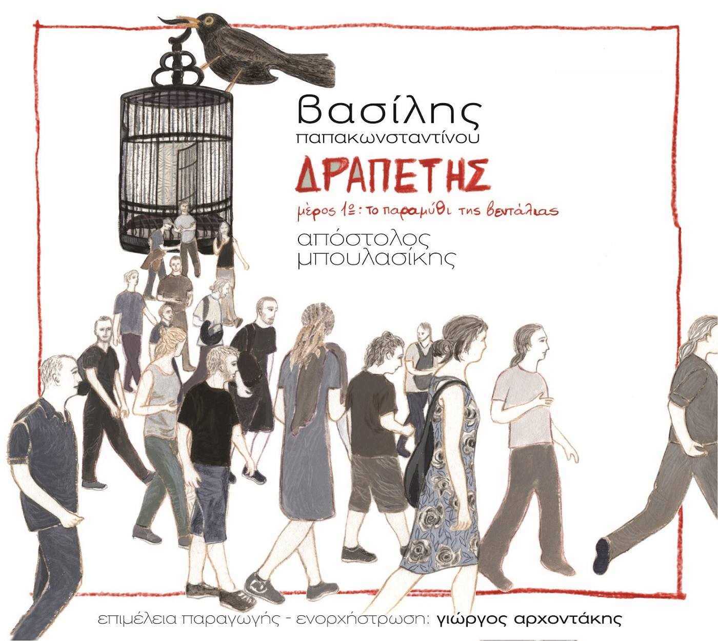2013 Δραπέτης Μέρος 1ο Το Παραμύθι της Βεντάλιας 8 