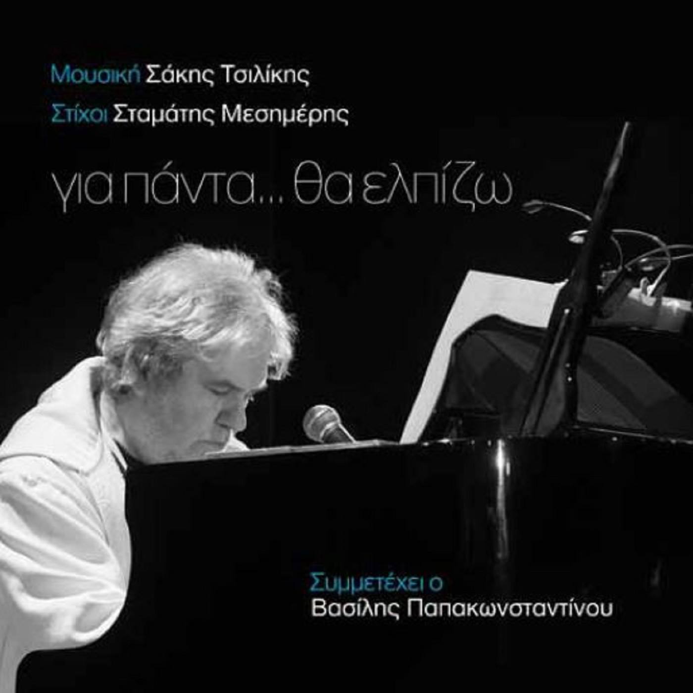 2014 Για πάντα θα ελπίζω 8