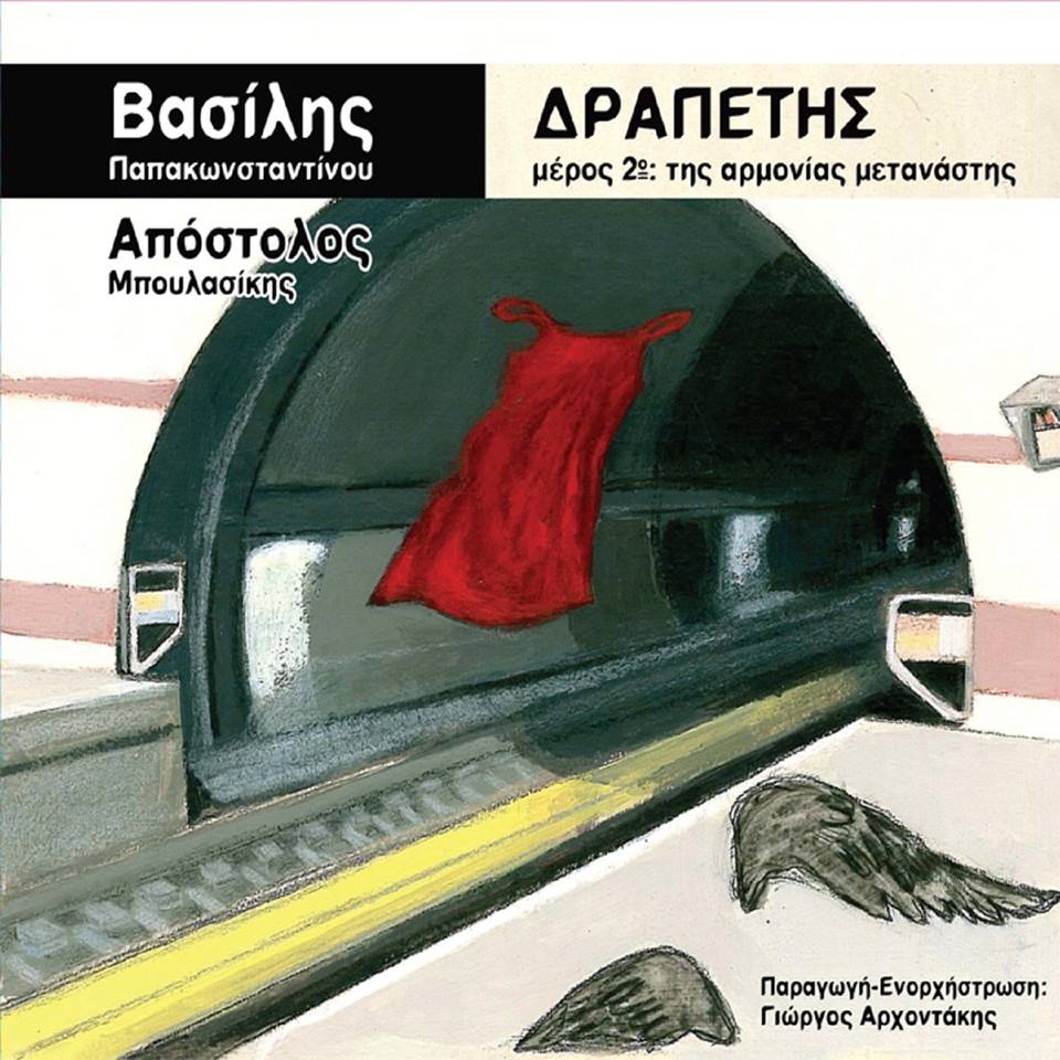 2015 Δραπέτης Μέρος 2ο Της Αρμονίας Μετανάστης 8