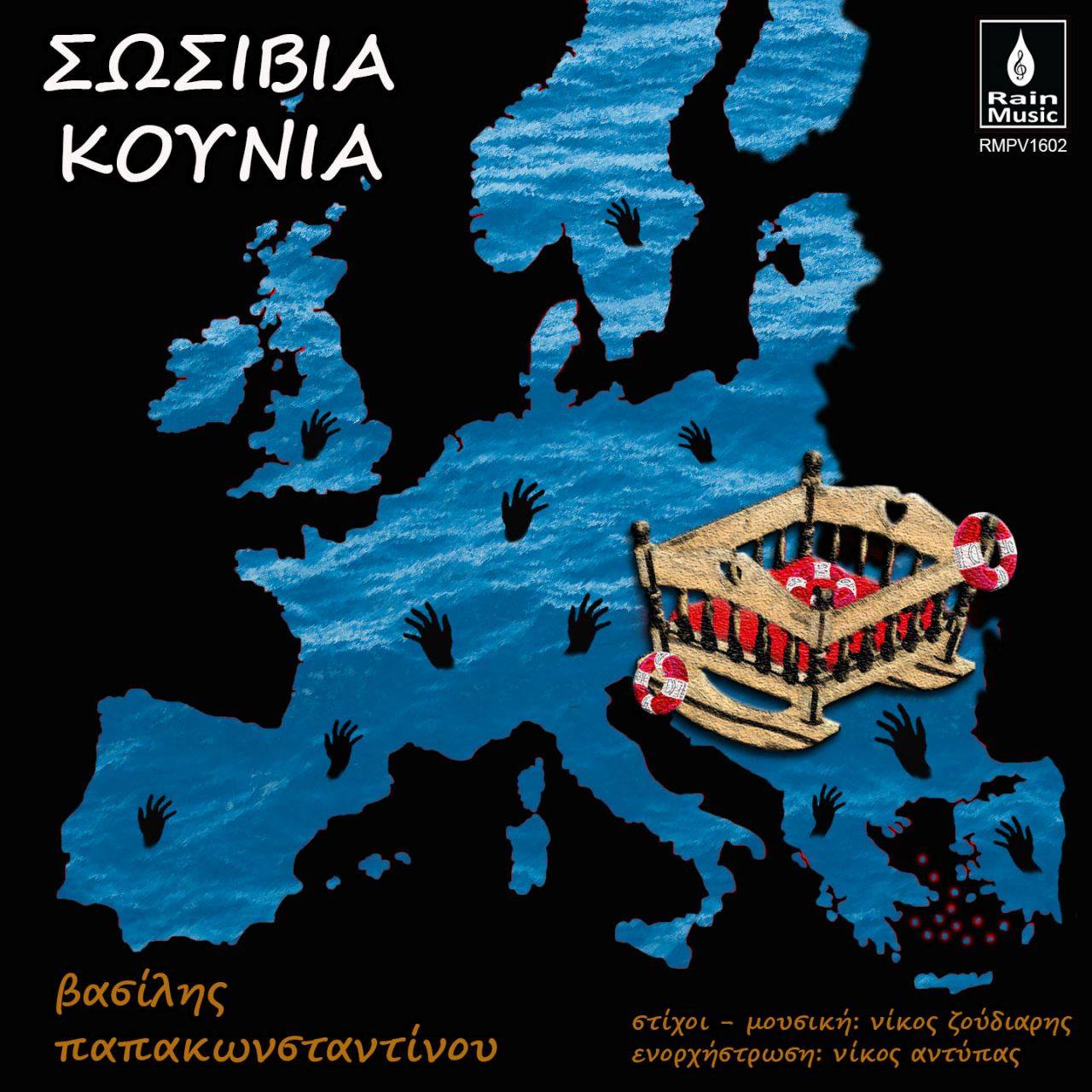 2016 Σωσίβια Κούνια Digital Single